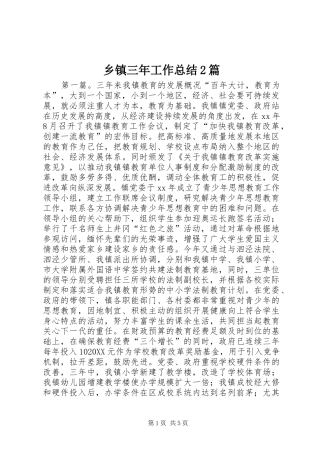 2024年乡镇三年工作总结篇