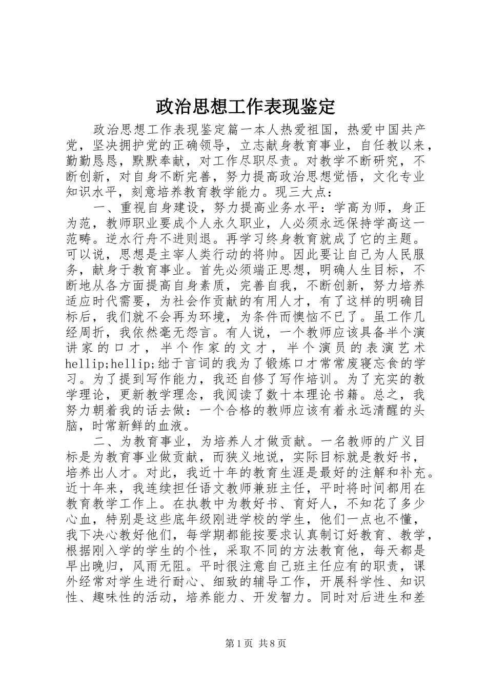 2024年政治思想工作表现鉴定_第1页