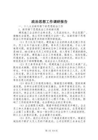 2024年政治思想工作调研报告