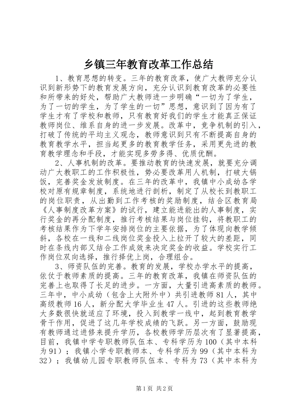2024年乡镇三年教育改革工作总结_第1页