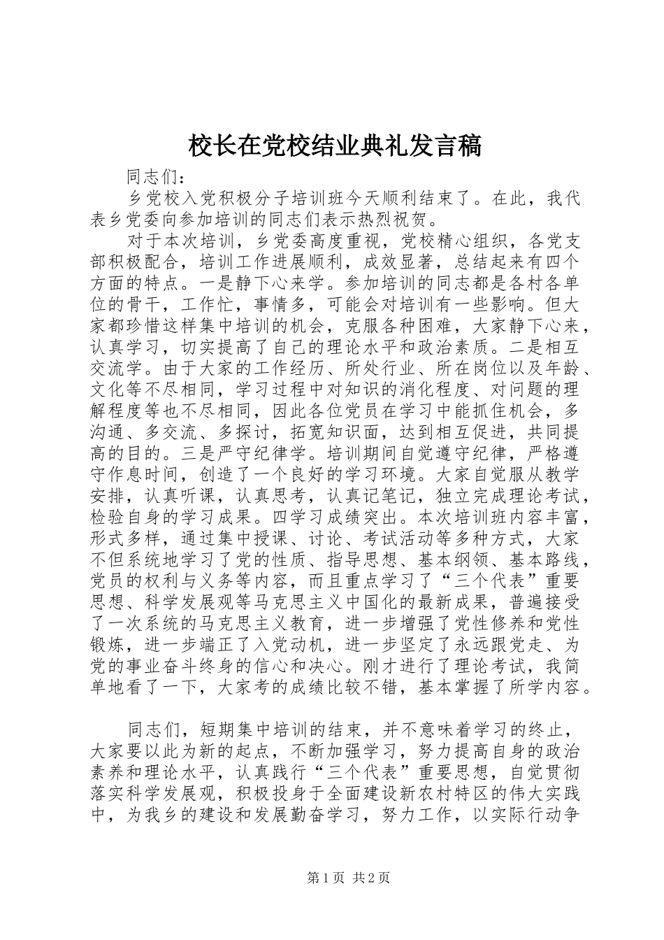 2024年校长在党校结业典礼讲话稿_第1页