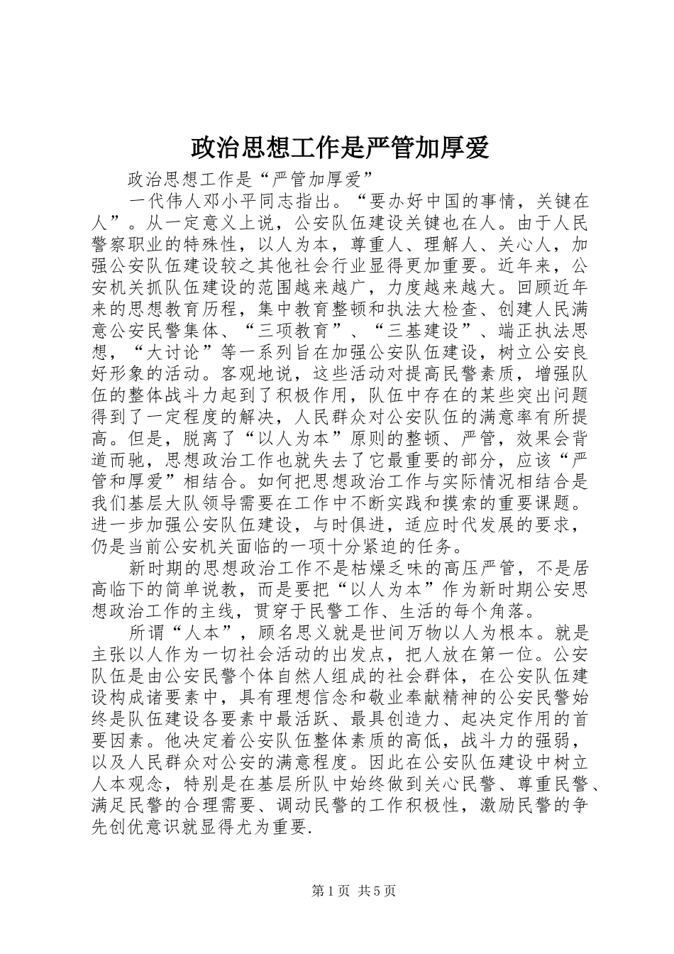 2024年政治思想工作是严管加厚爱_第1页