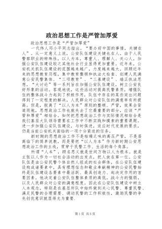 2024年政治思想工作是严管加厚爱