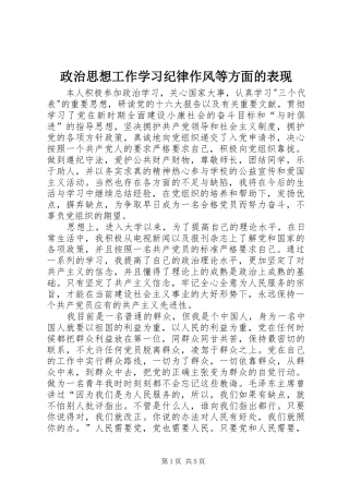 2024年政治思想工作学习纪律作风等方面的表现