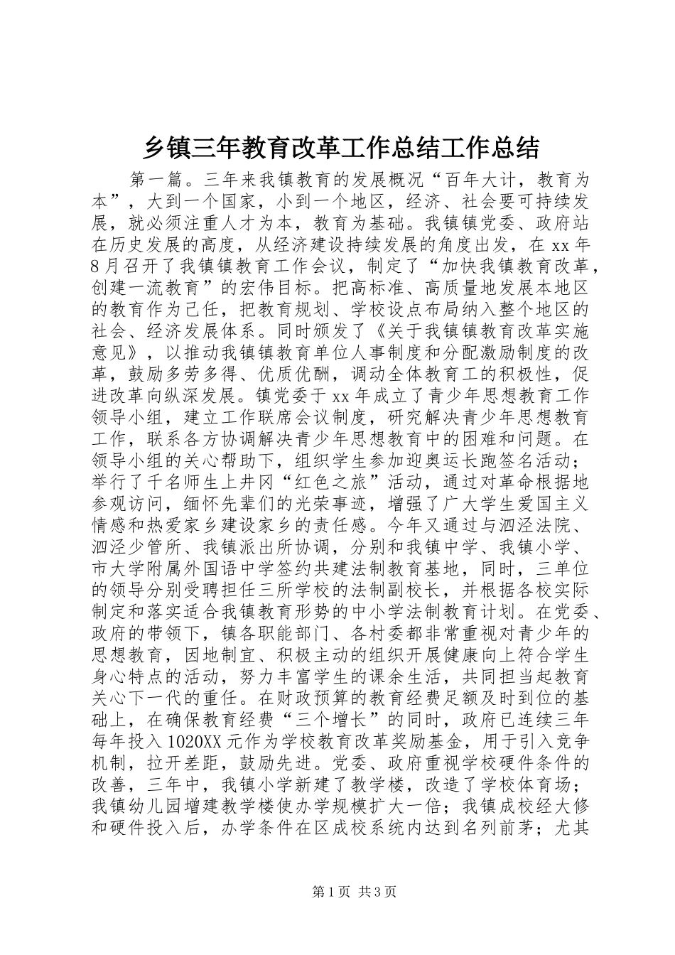2024年乡镇三年教育改革工作总结工作总结_第1页