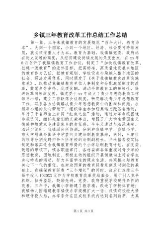 2024年乡镇三年教育改革工作总结工作总结