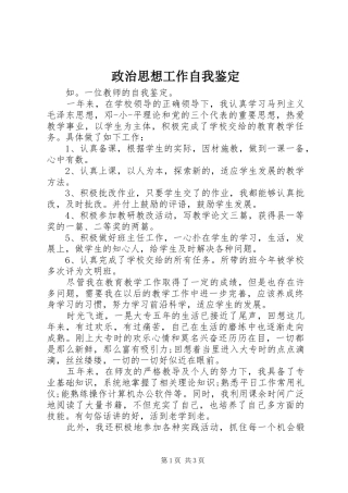2024年政治思想工作自我鉴定