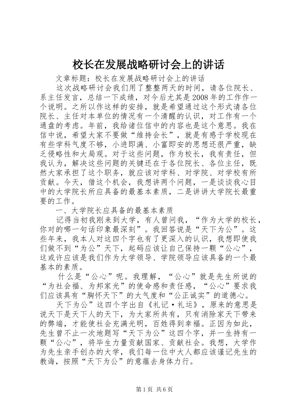 2024年校长在发展战略研讨会上的致辞_第1页