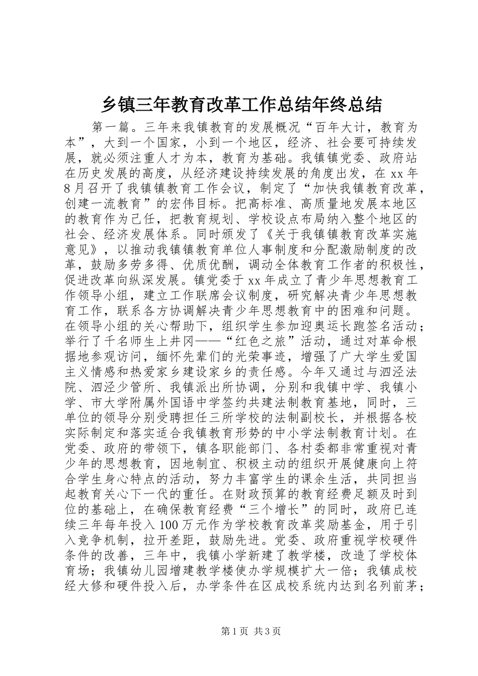 2024年乡镇三年教育改革工作总结年终总结_第1页