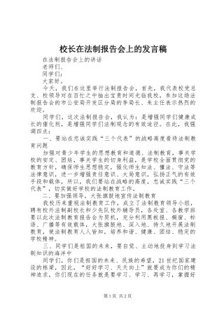 2024年校长在法制报告会上的讲话稿