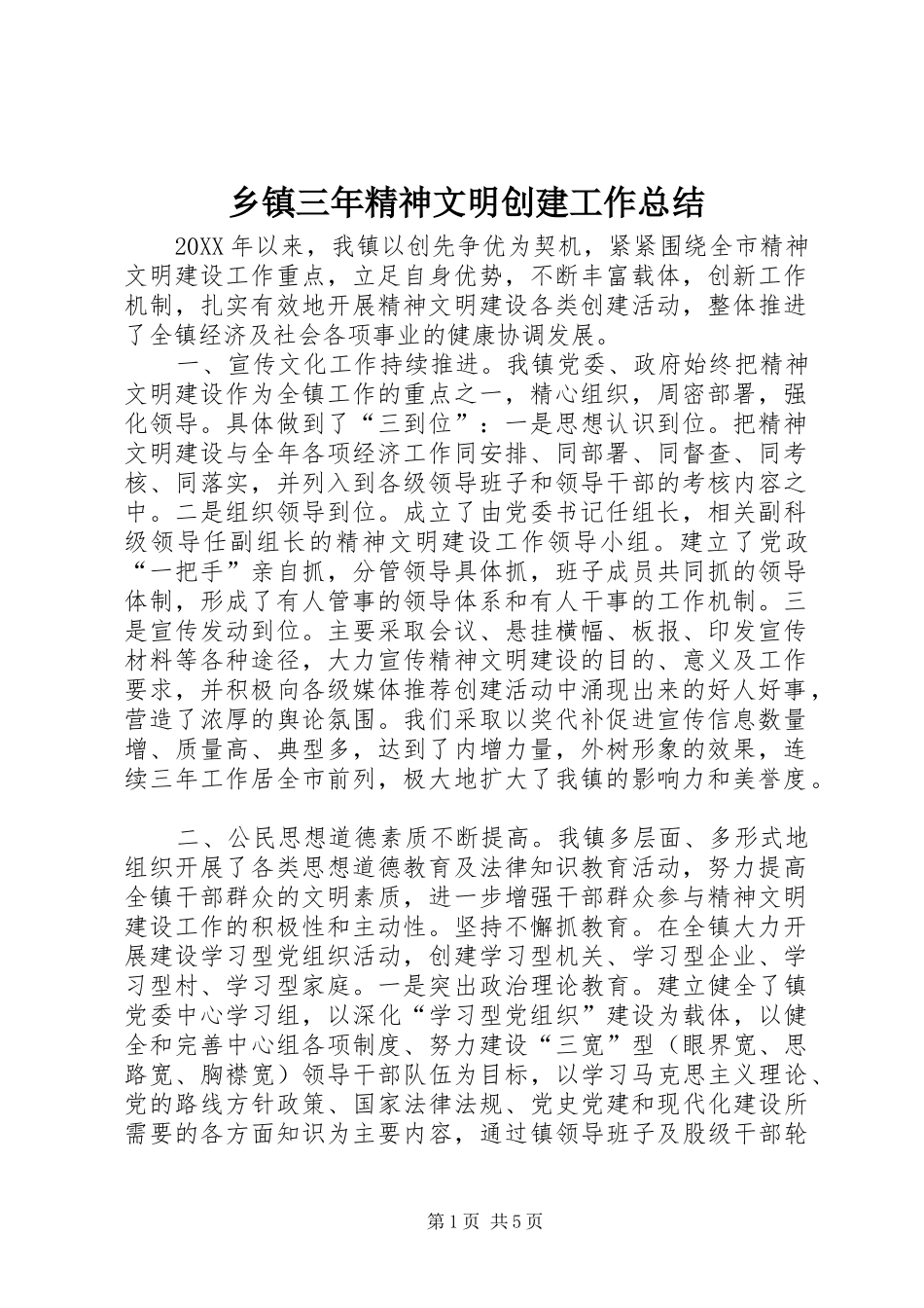 2024年乡镇三年精神文明创建工作总结_第1页
