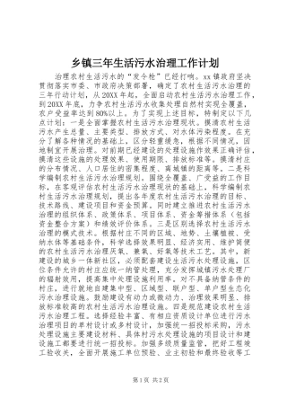 2024年乡镇三年生活污水治理工作计划