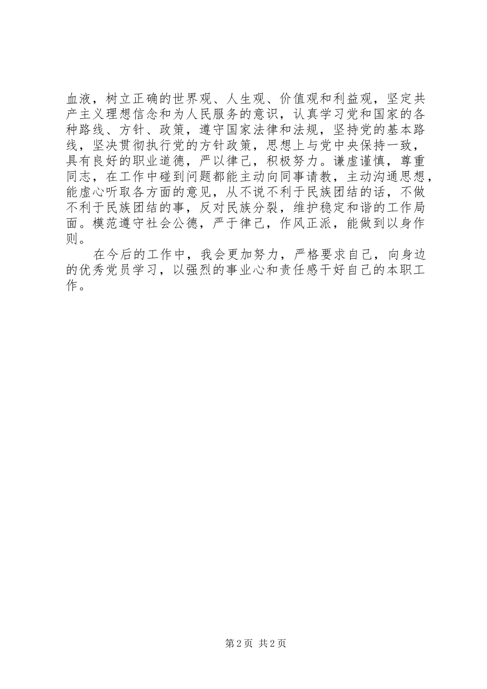 2024年政治思想上的自我评价_第2页