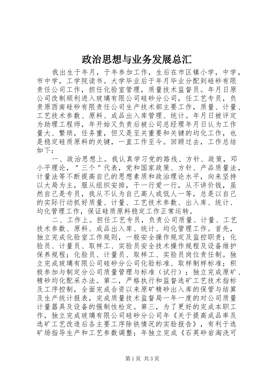 2024年政治思想与业务发展总汇_第1页