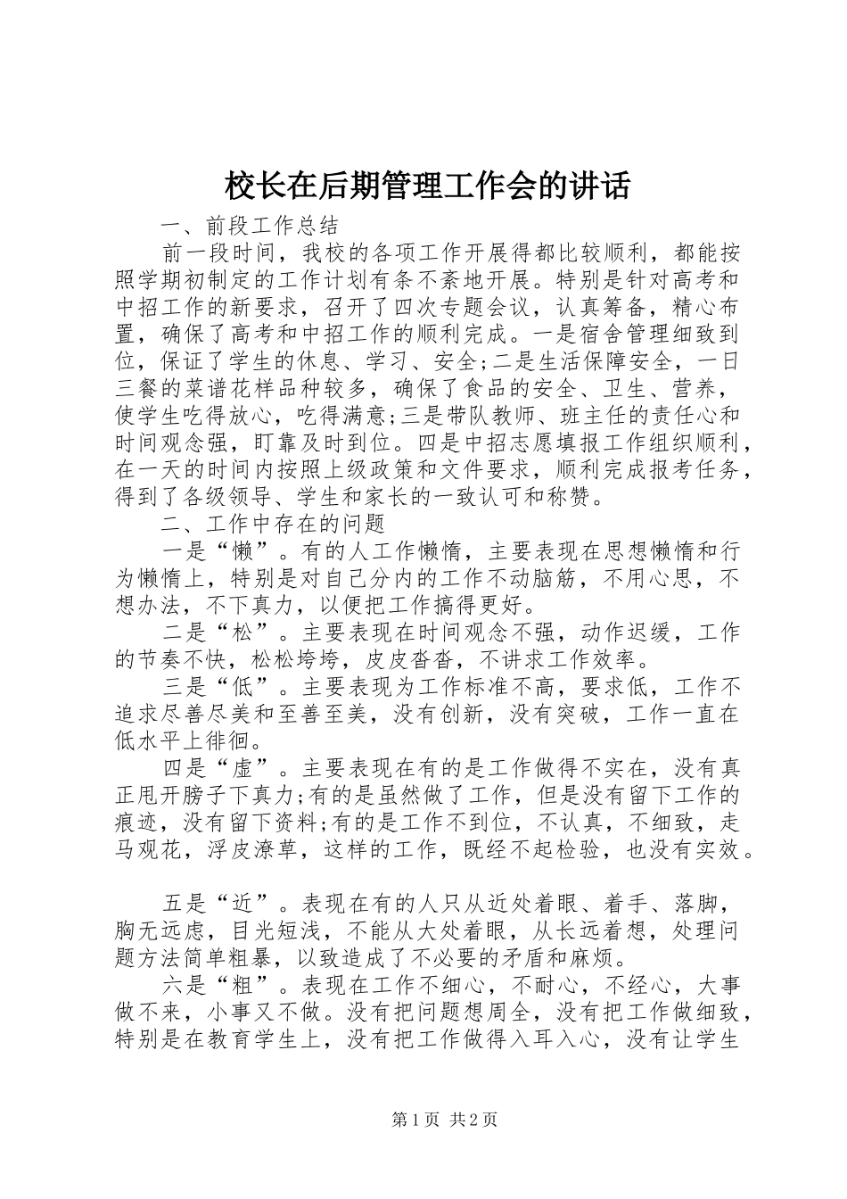 2024年校长在后期管理工作会的致辞_第1页