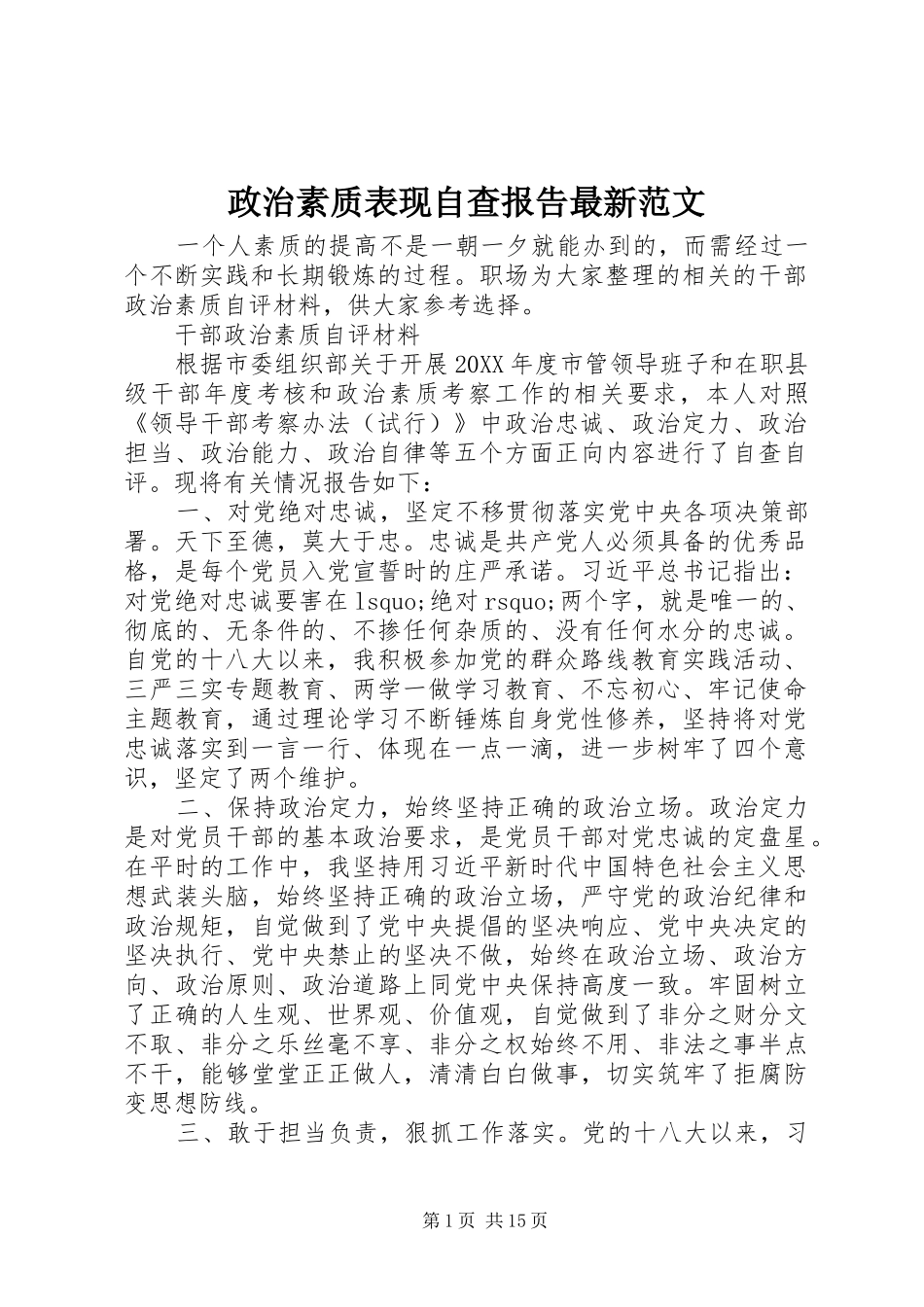 2024年政治素质表现自查报告最新范文_第1页