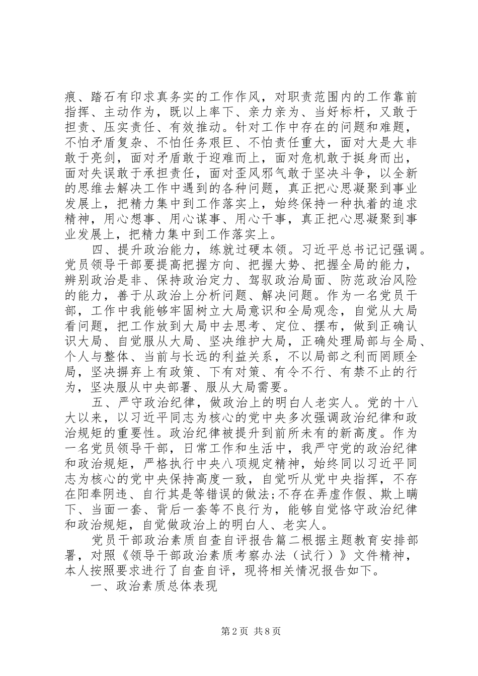 2024年政治素质考察自评报告两篇_第2页