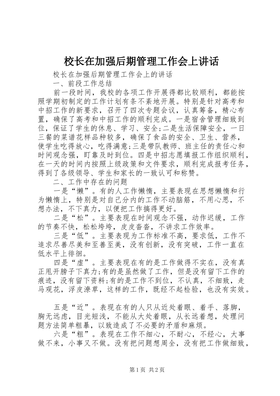 2024年校长在加强后期管理工作会上致辞_第1页