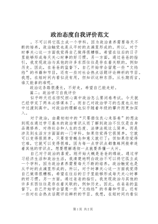 2024年政治态度自我评价范文