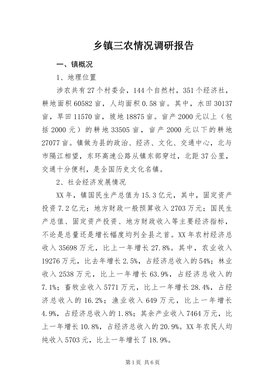 2024年乡镇三农情况调研报告_第1页