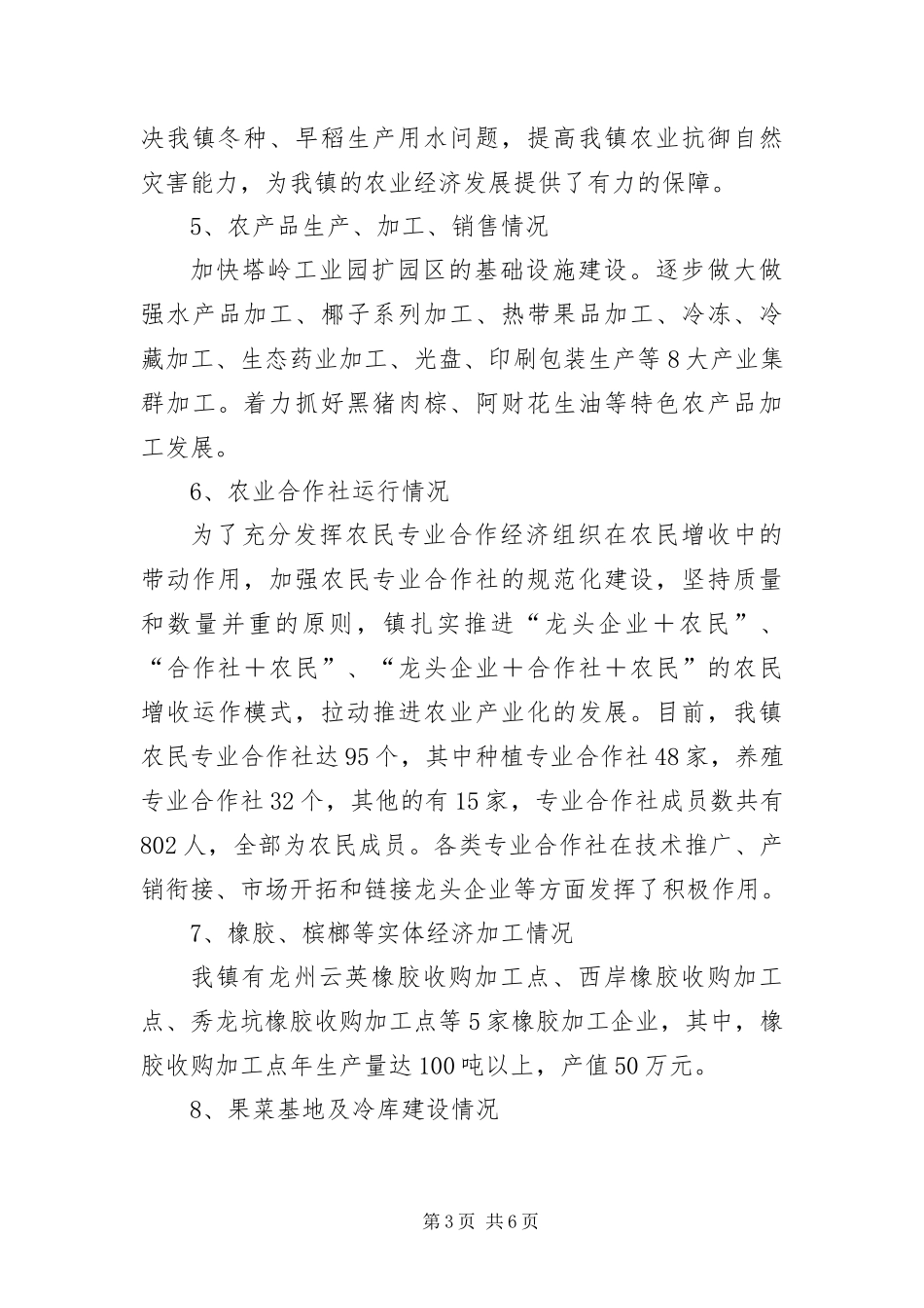 2024年乡镇三农情况调研报告_第3页