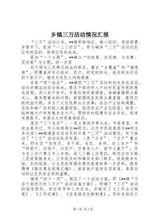 2024年乡镇三万活动情况汇报