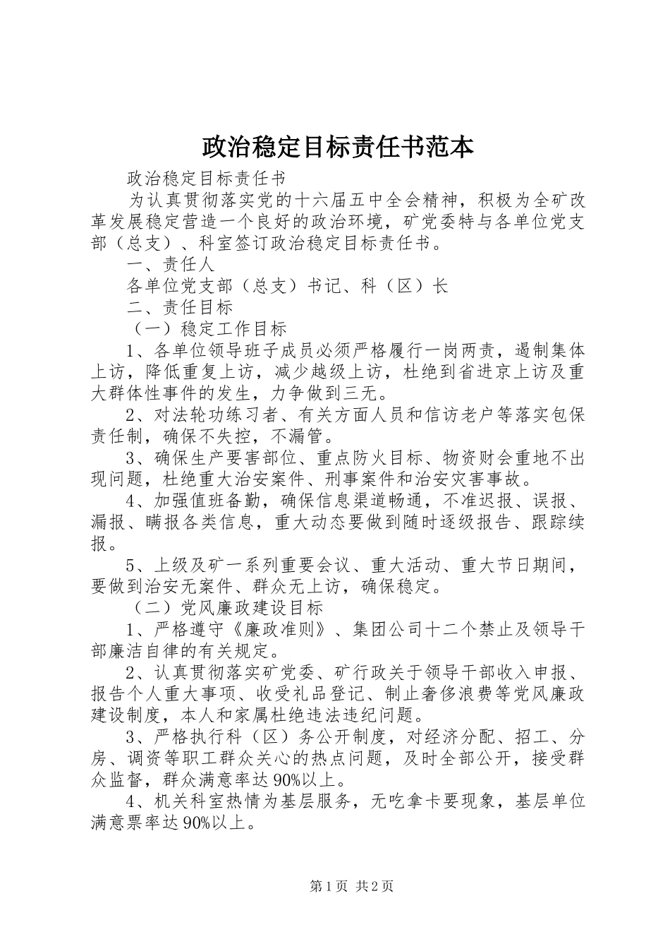 2024年政治稳定目标责任书范本_第1页