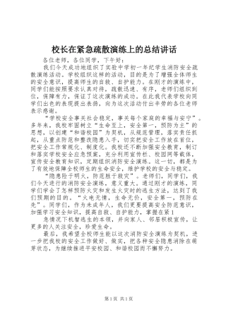 2024年校长在紧急疏散演练上的总结致辞