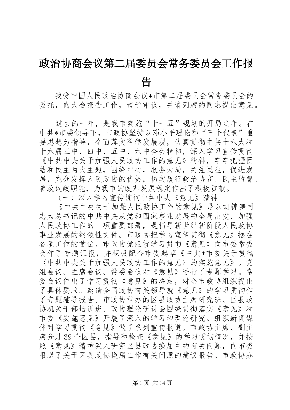 2024年政治协商会议第二届委员会常务委员会工作报告_第1页