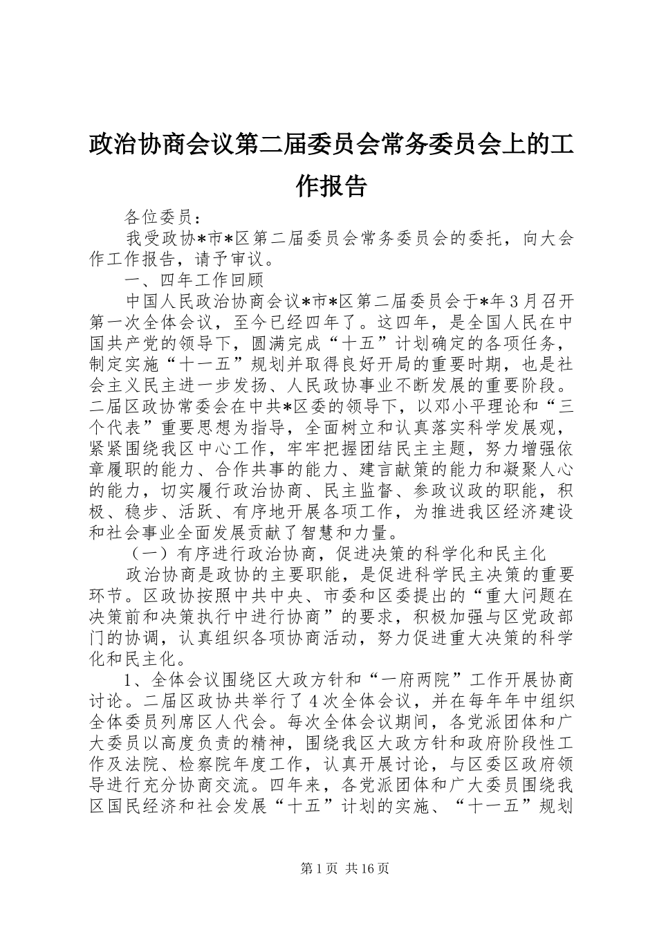 2024年政治协商会议第二届委员会常务委员会上的工作报告_第1页