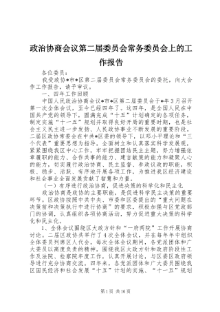 2024年政治协商会议第二届委员会常务委员会上的工作报告
