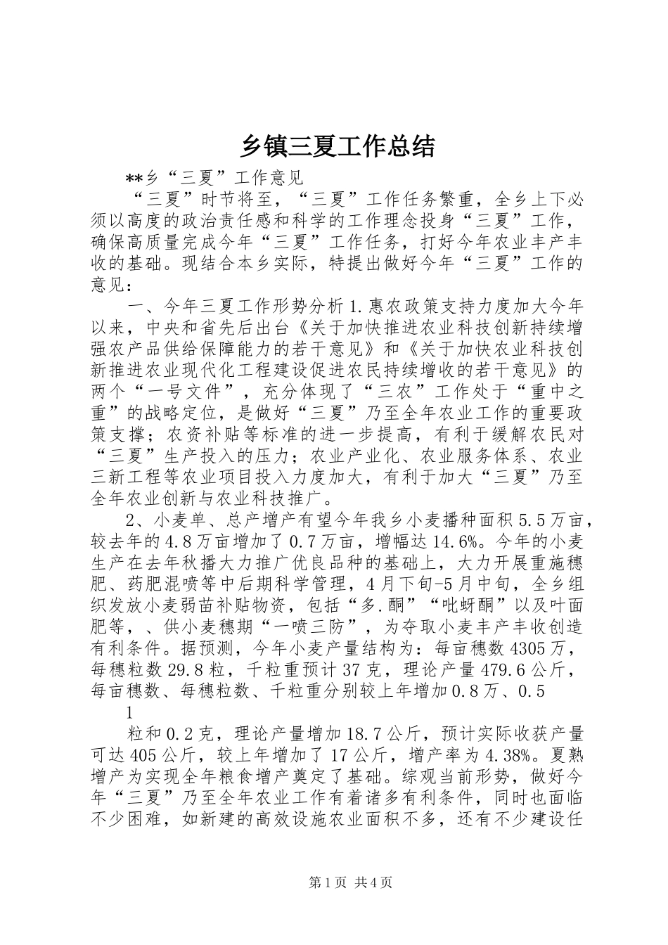 2024年乡镇三夏工作总结_第1页
