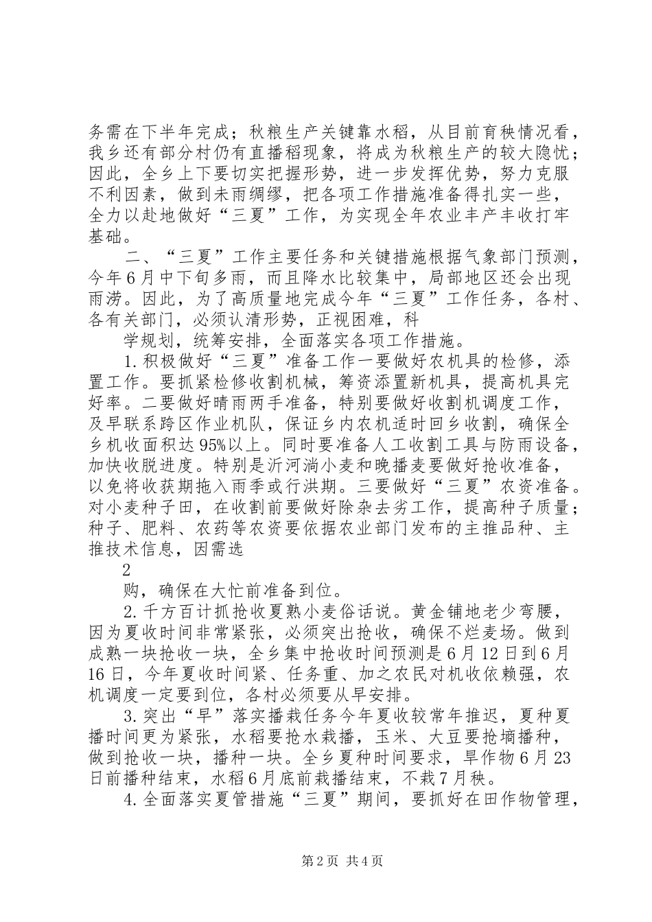 2024年乡镇三夏工作总结_第2页