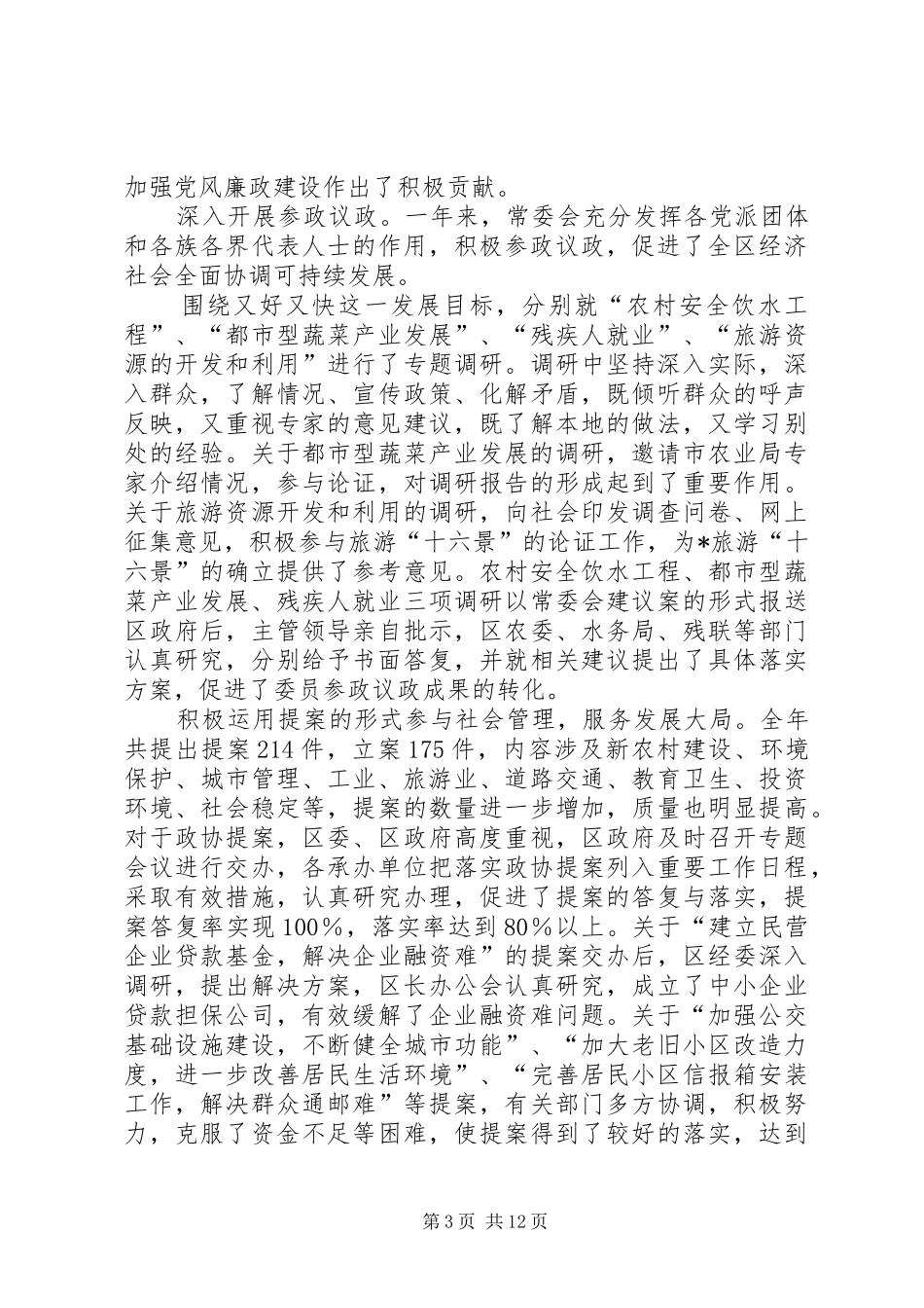 2024年政治协商会议第三届委员会常务委员会工作报告_第3页