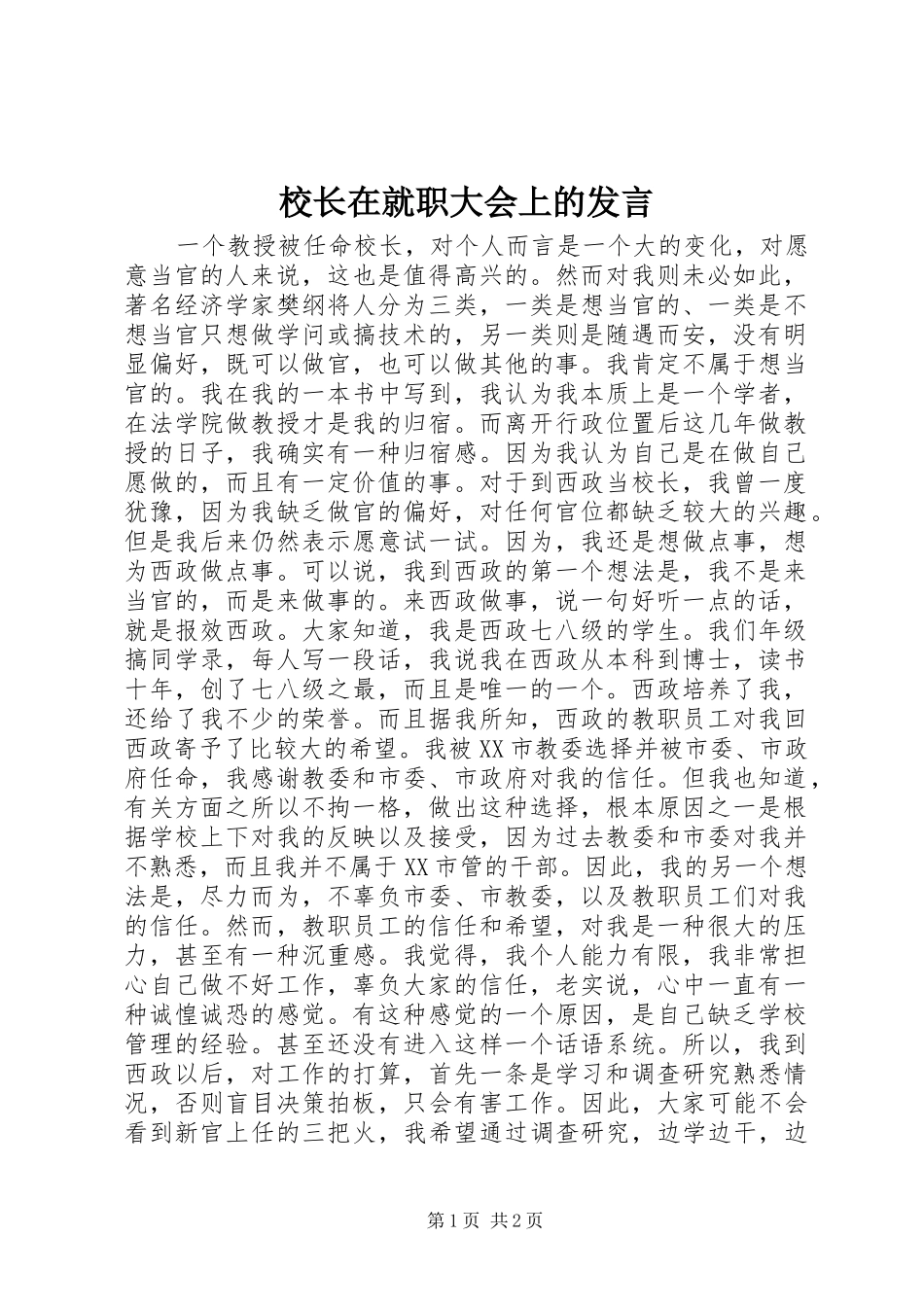 2024年校长在就职大会上的讲话_第1页