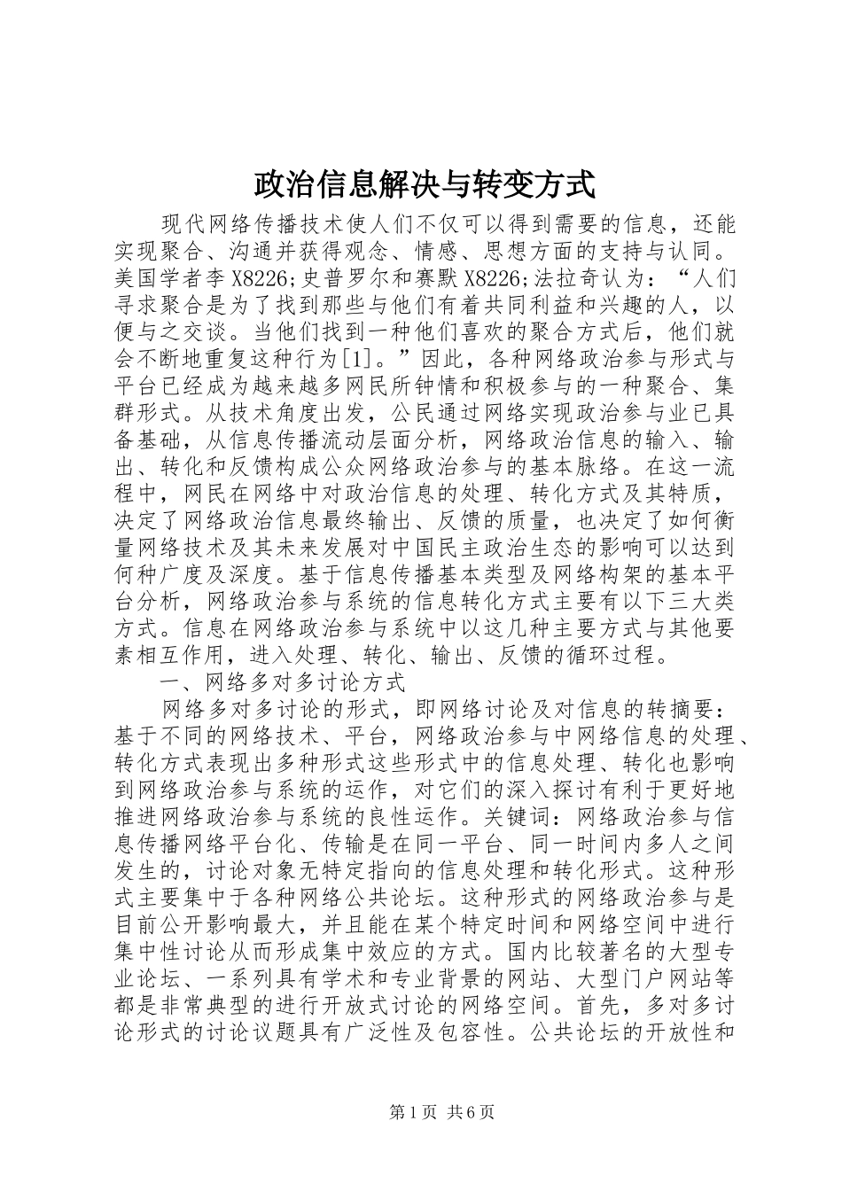 2024年政治信息解决与转变方式_第1页