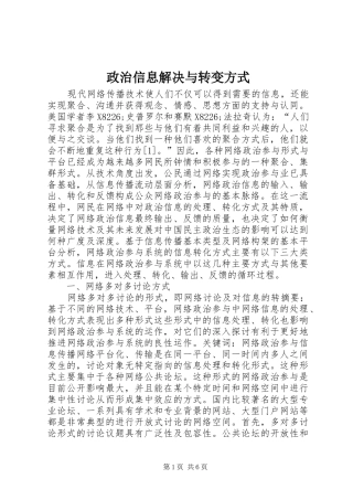 2024年政治信息解决与转变方式