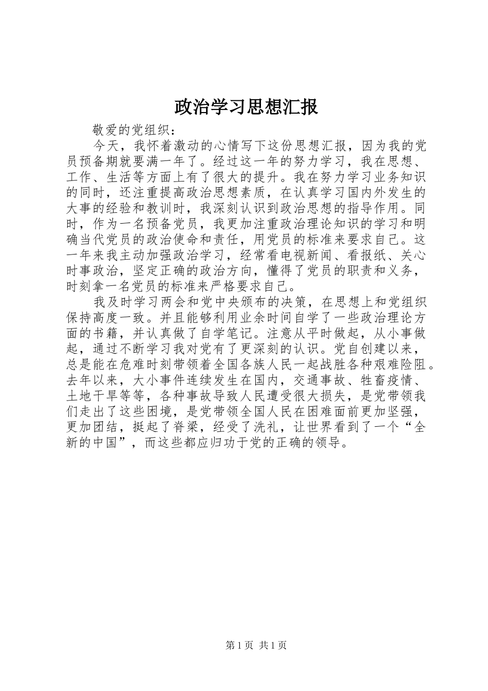 2024年政治学习思想汇报_第1页