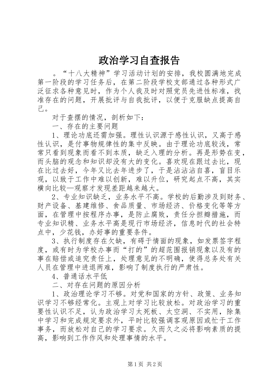2024年政治学习自查报告_第1页