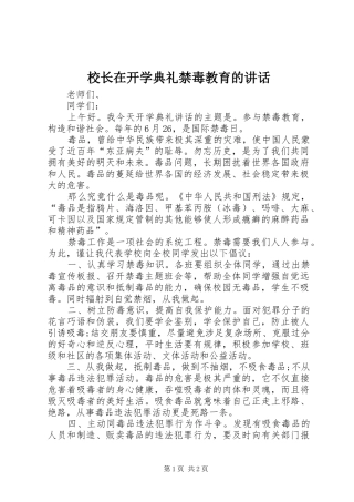 2024年校长在开学典礼禁毒教育的致辞