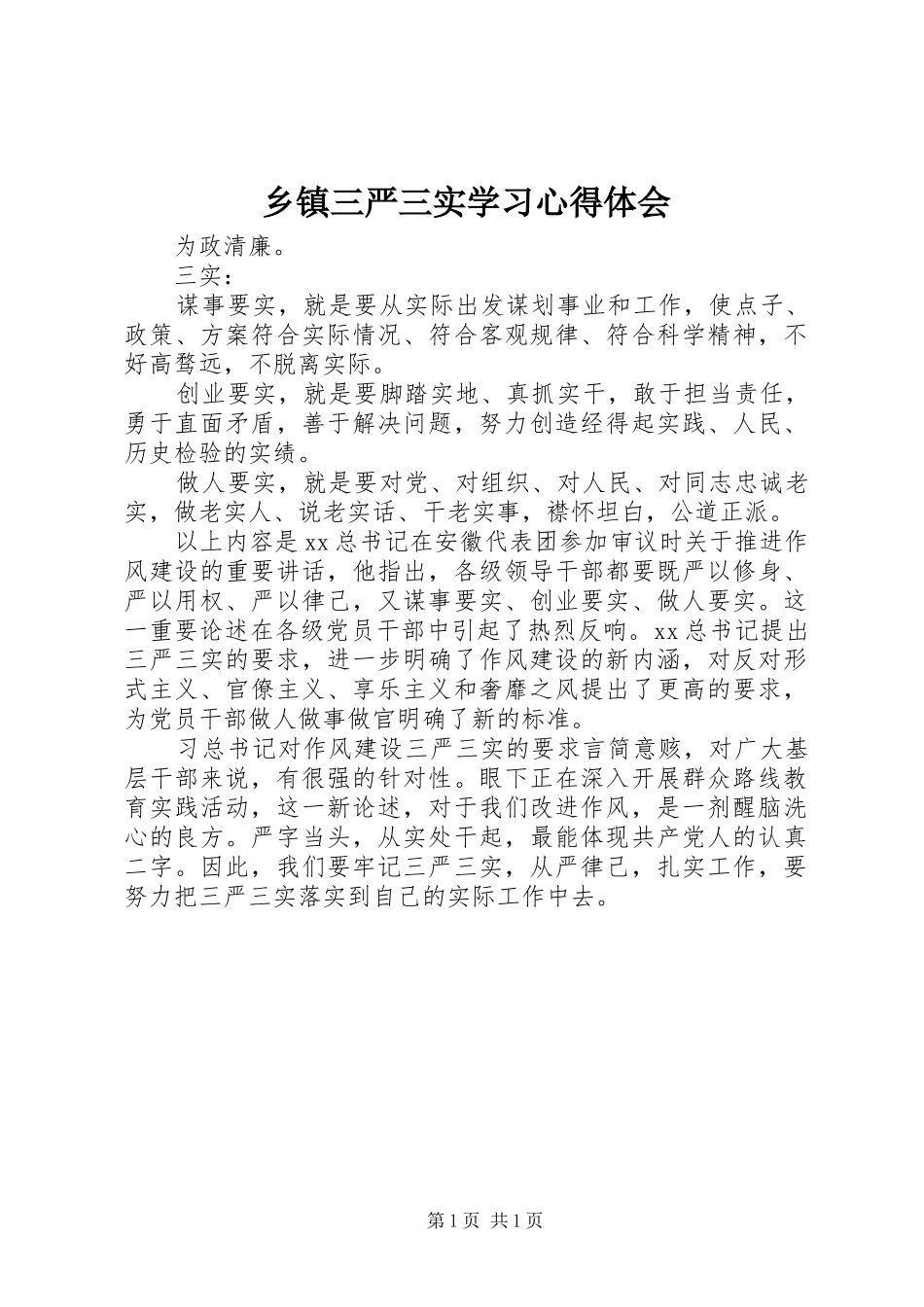 2024年乡镇三严三实学习心得体会_第1页