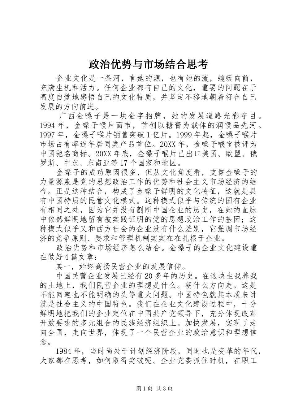 2024年政治优势与市场结合思考_第1页