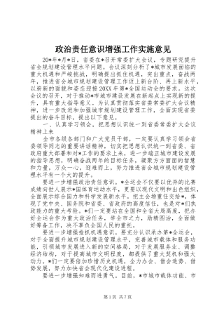 2024年政治责任意识增强工作实施意见
