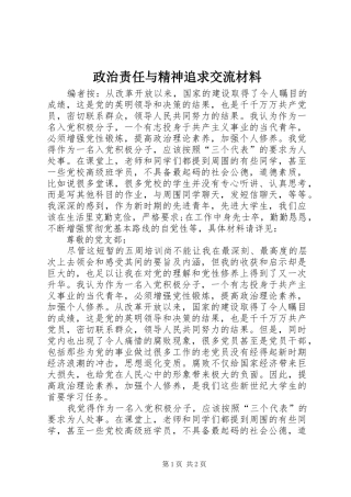 2024年政治责任与精神追求交流材料