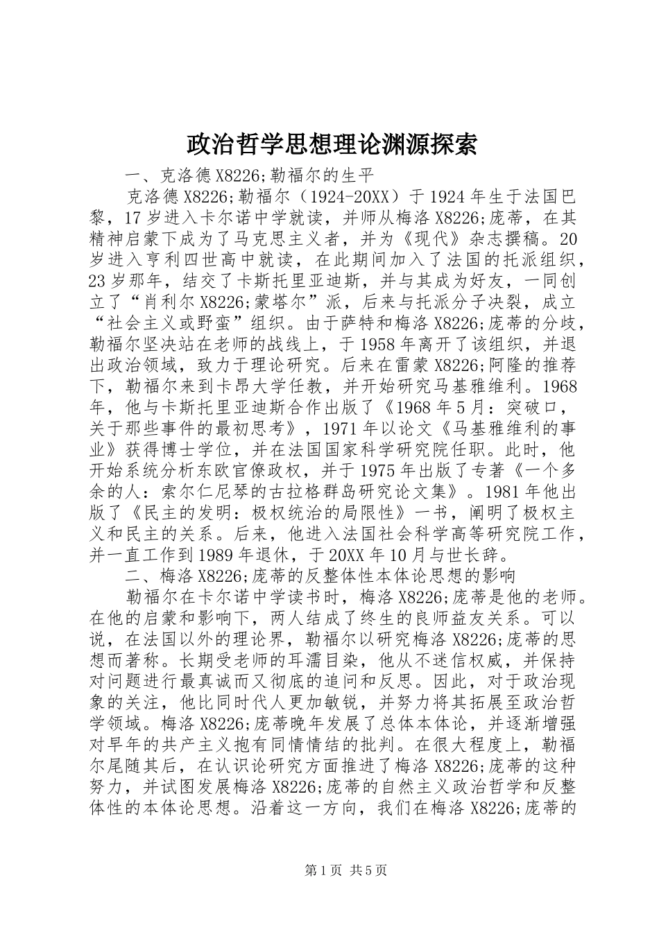 2024年政治哲学思想理论渊源探索_第1页