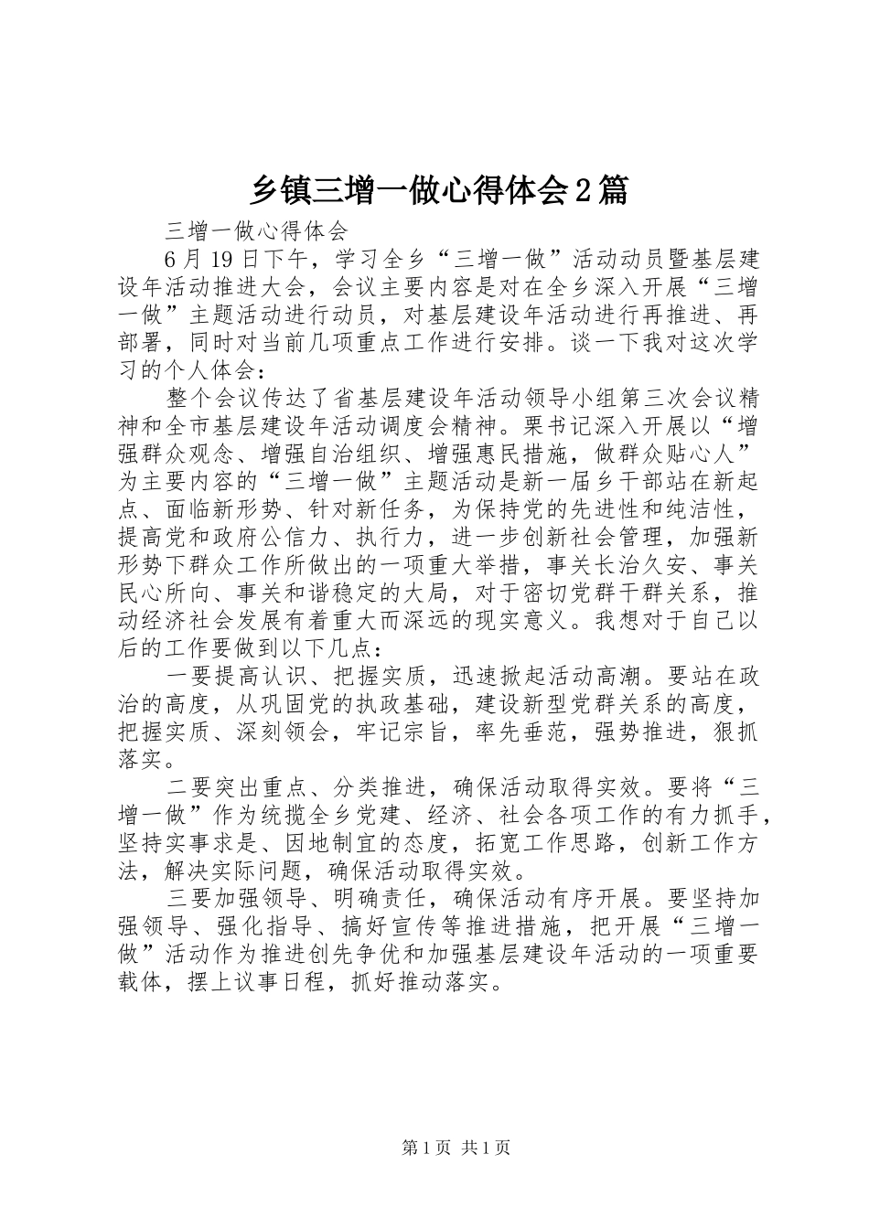 2024年乡镇三增一做心得体会篇_第1页