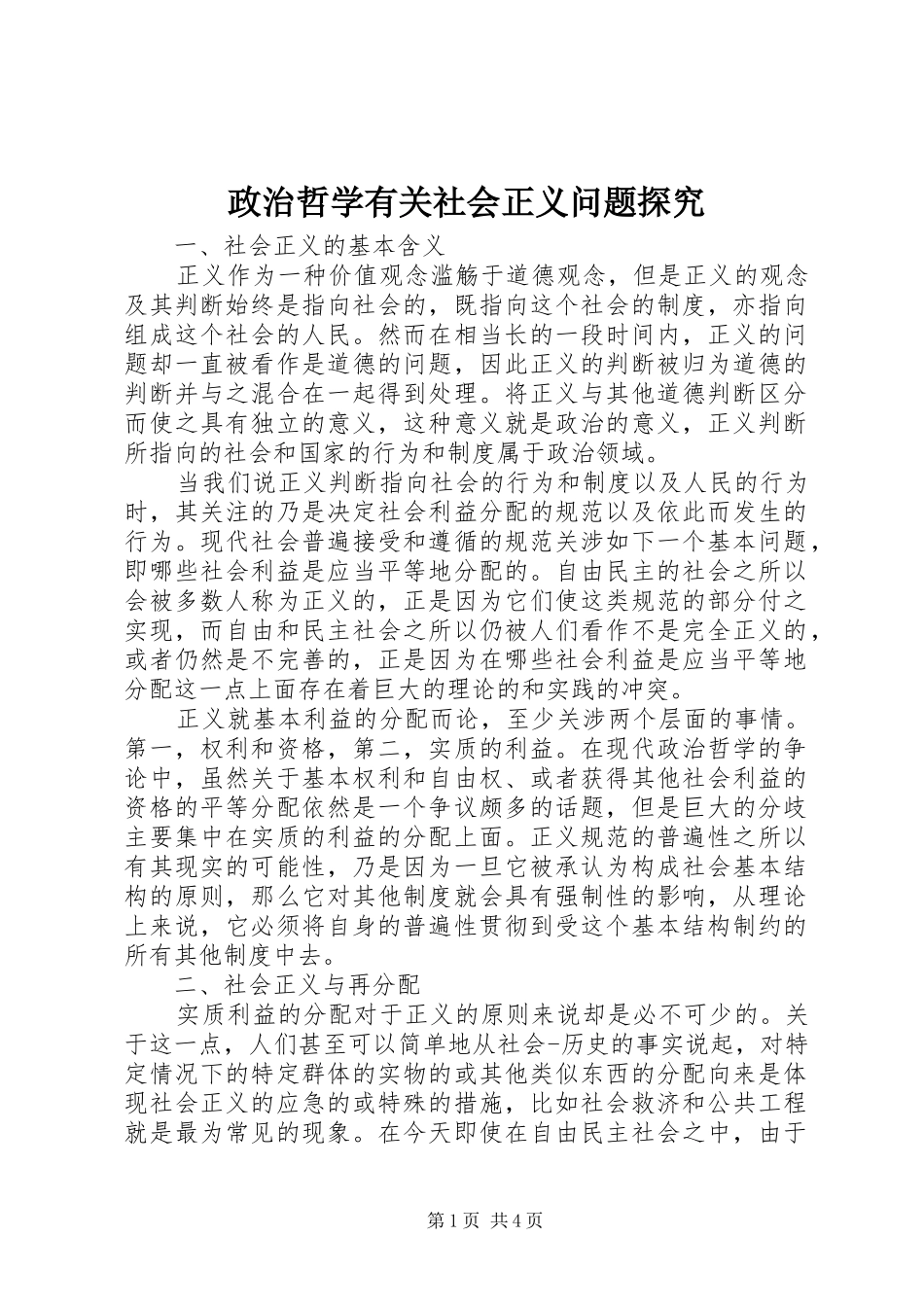 2024年政治哲学有关社会正义问题探究_第1页