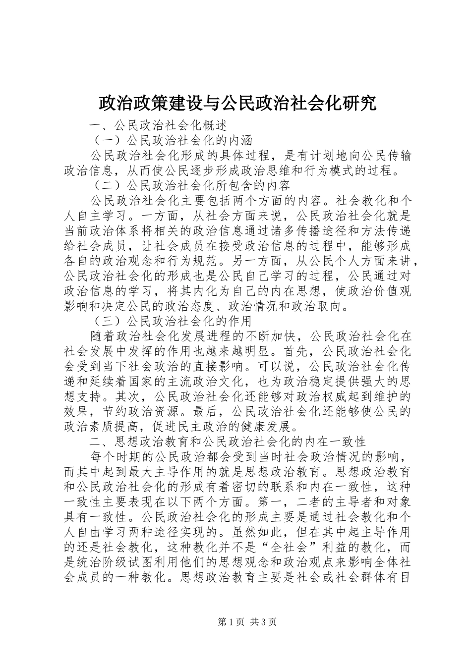 2024年政治政策建设与公民政治社会化研究_第1页