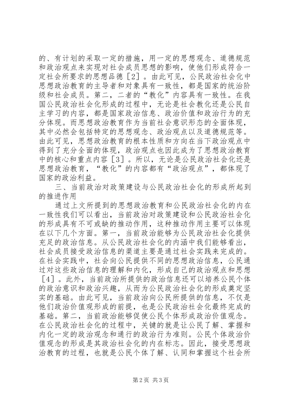 2024年政治政策建设与公民政治社会化研究_第2页