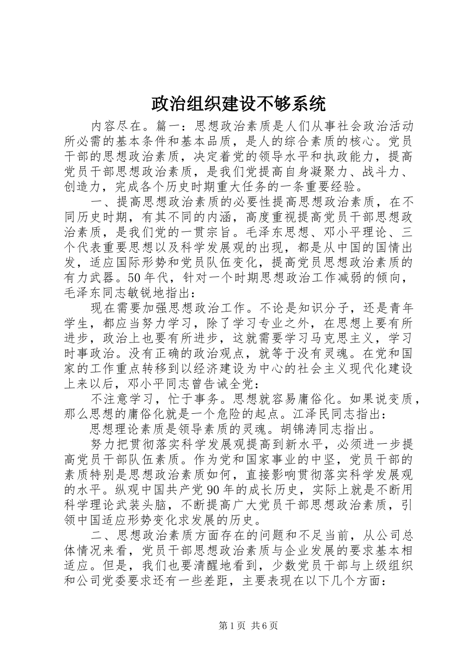 2024年政治组织建设不够系统_第1页